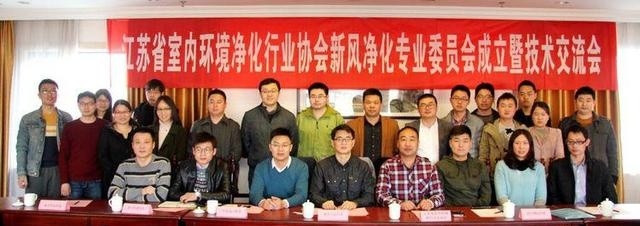 华安环境参加江苏省新风净化专业委员会成立
