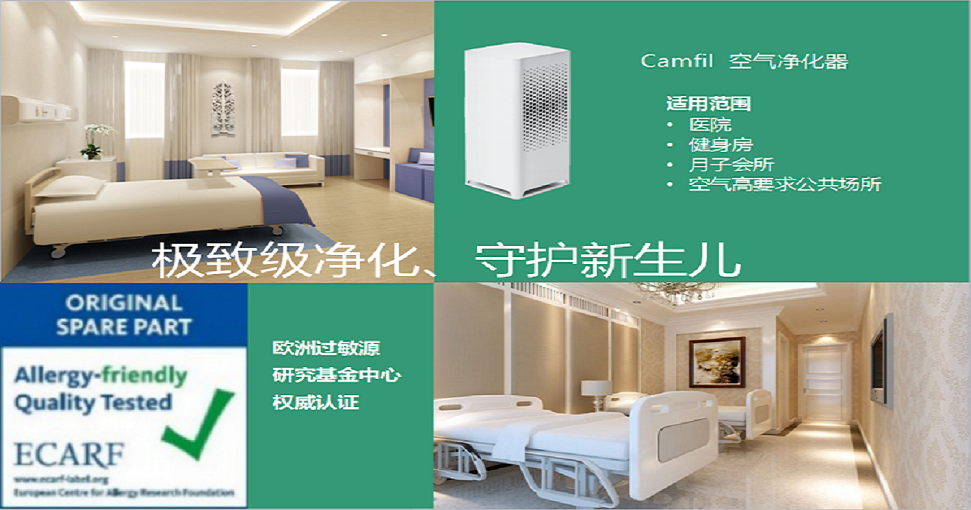 欧洲Camfil母婴系列空气净化器
