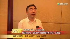 中国将启动《室内空气质量健康评价标准》的制定